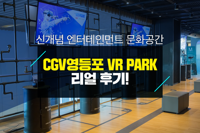 CGV영등포 ‘VR PARK’ 리얼 후기