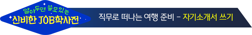 CJ그룹 신입사원 채용-영업/관리 & 마케팅/MD 자기소개서 쓰기