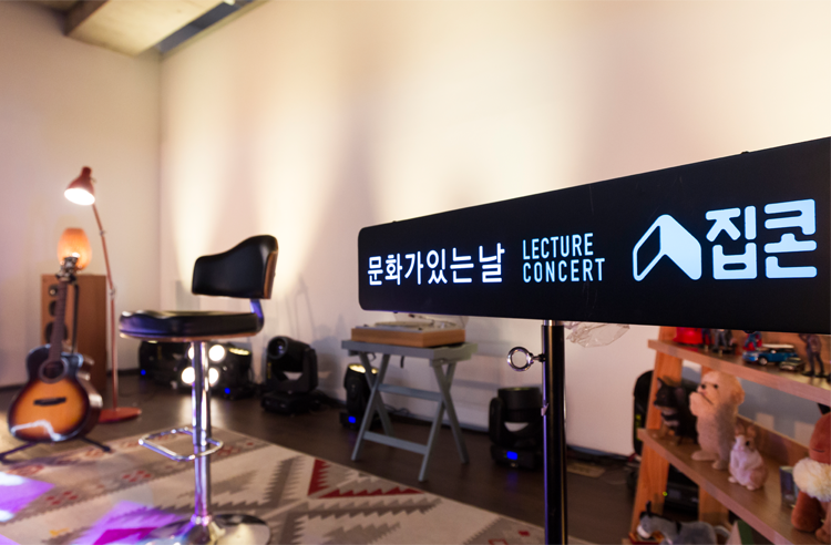 문화가 있는 날, 집콘에 오신 걸 환영합니다!