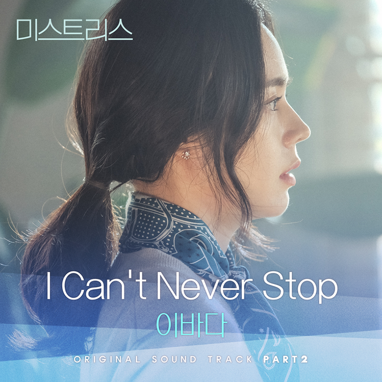 이바다가 부른 ‘I Can’t Never Stop’ 앨범 커버