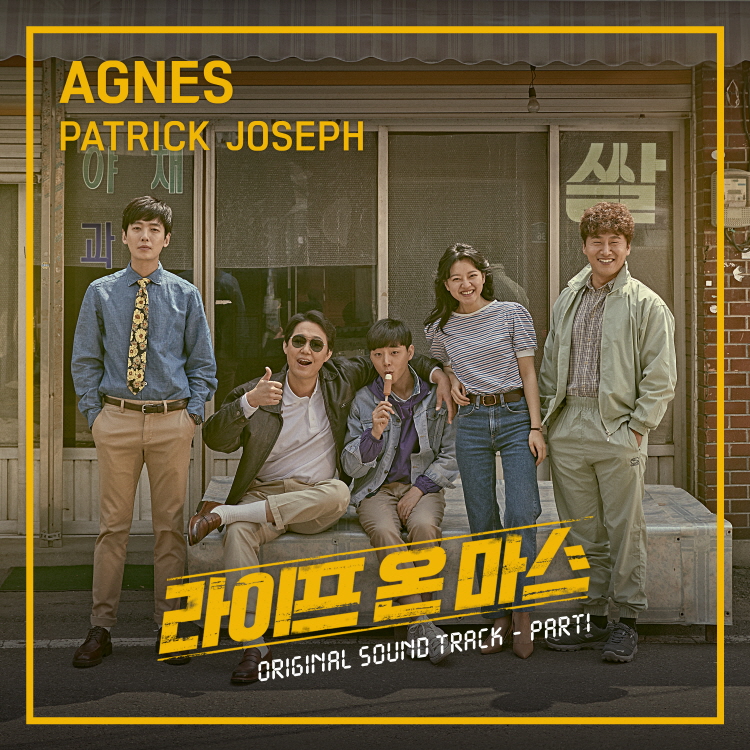 방영 내내 시청자들의 최애 OST였던 ‘AGNES’