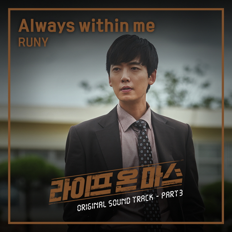 < 라이프 온 마스>의 마지막 OST ‘Always within me’
