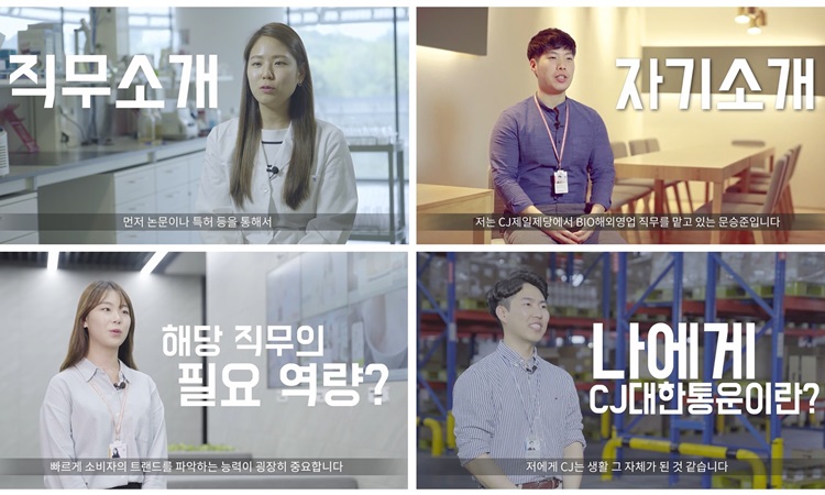 CJ 계열사별 대표 직무를 짧은 영상으로 소개하는 잡티비(JOB TV)에 출연한 CJ그룹 직원들이 각각 직무소개,자기소개, 해당직무의 필요역ㅎ량, 나에게 대한통운이란? 자막과 함께 나온 4명의 썸네일을 하나로 모았다.