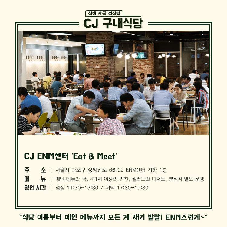 CJ구내식당 중 ENM센터의 구내식당에 대한 평가를 식당에대한 기본정보와 함께 넣은 이미지를 올렸다