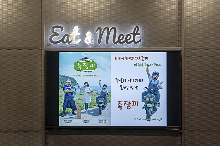 enm식당의 메뉴를 보여주는 모니터 화면에 방송사 특유의 재치넘는 메뉴 포스터가 그려져 있다