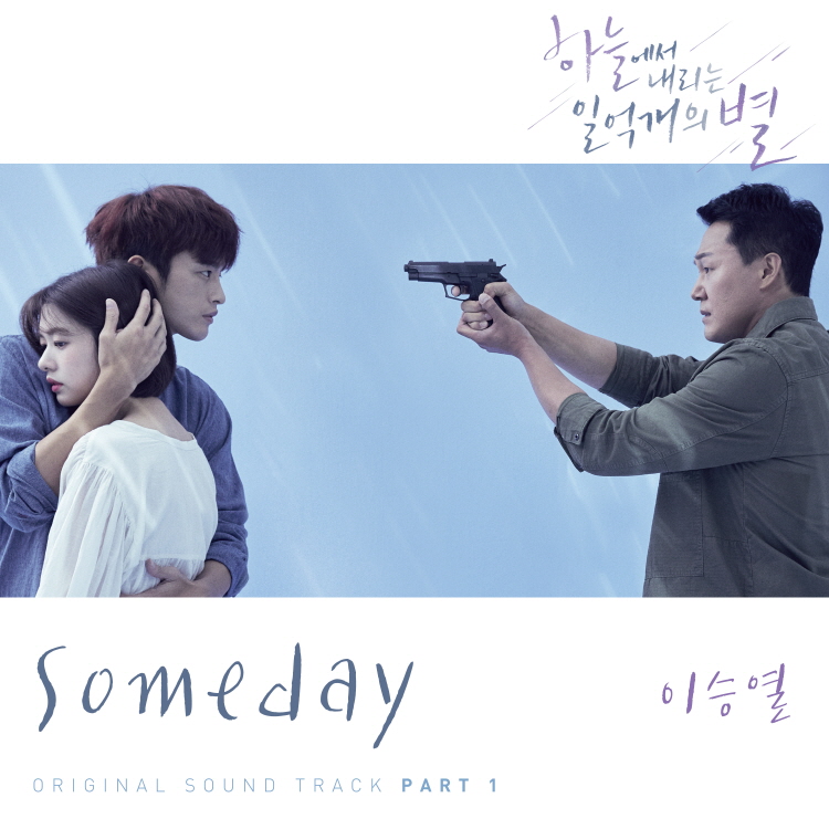 무강커플의 이루어질 수 없는 사랑의 예감은 ‘Someday’로 알 수 있다?(사진 출처: CJ ENM)