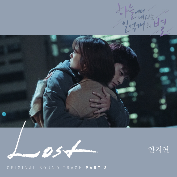 애틋함과 쓸쓸함이 공존하는 ‘Lost’(사진 출처: CJ ENM)