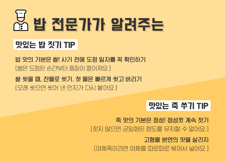 밥 전문가, 정경희 연구원이 알려주는 밥&죽 맛있게 만들기 TIP.