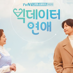 tvN '드라마 스테이지 2020' - '빅데이터 연애', 빅데이터와 로맨스 코미디가 만난다!