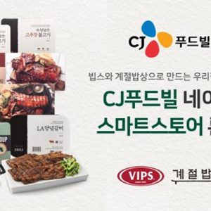 CJ푸드빌, 네이버 스마트스토어 열고 RMR 판매 채널 확대