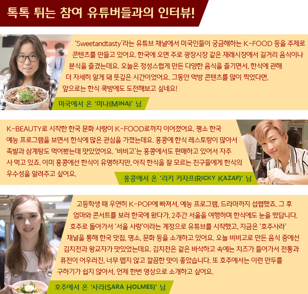 참여 유튜버들과 인터뷰
