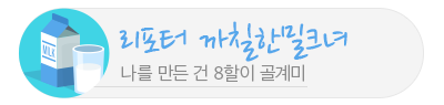 리포터 까칠한밀크녀