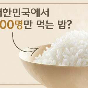[카드뉴스/CJ제일제당] 대한민국에서 200명만 먹는 밥?