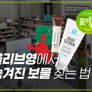 [카드뉴스/올리브영] 올리브영에서 숨겨진 보물 찾는 법