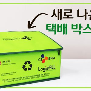 [카드뉴스/CJ오쇼핑] 착한 포장! 새로 나온 택배 박스의 모습은?