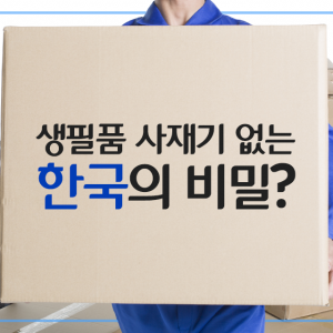 [카드뉴스/CJ대한통운] 생필품 사재기 없는 한국의 비밀?