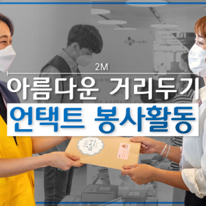 [카드뉴스/CJ그룹] 아름다운 거리두기 언택트 봉사활동