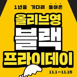 CJ올리브영, 1일부터 ‘블랙프라이데이’ 프로모션 실시