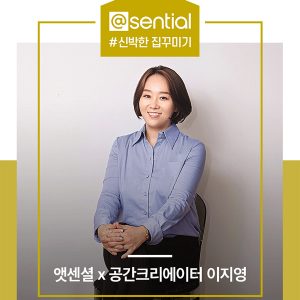 CJ ENM 오쇼핑부문 리빙 브랜드 ‘앳센셜’, 공간 크리에이터 이지영 대표와 #신박한집꾸미기 캠페인 진행