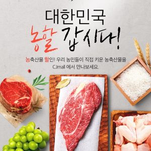 ‘농축산물 20% 할인 쿠폰 지급’ CJ ENM 오쇼핑부문, 소비 촉진 할인행사 진행