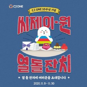 CJ ONE 10주년 기념 열 돌잔치 연다