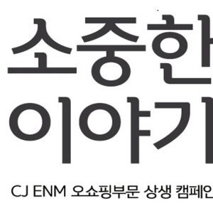 CJ ENM 오쇼핑부문, 상생 홍보 캠페인 ‘소중한 이야기’ 시작