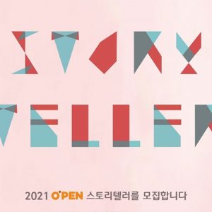 CJ ENM, 신인 드라마‧영화 작가 등용문 2021 오펜 5기 모집