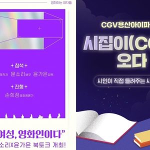 영화관이 소셜 살롱으로! CGV 북토크, 시 낭독회 진행