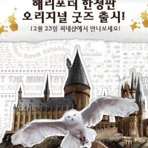 2021년 해리 포터 개봉 20주년 기념 CGV 씨네샵, 한정판 오리지널 굿즈 출시
