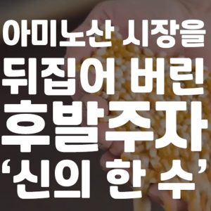 [그린바이오①] 아미노산 시장을 뒤집어 버린 후발주자 ‘신의 한 수’