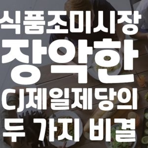 [그린바이오②] 식품조미시장 장악한 CJ제일제당의 두 가지 비결