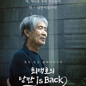 CJ ENM 오펜 뮤직, 가수 최백호와 유튜브 채널 오픈... 신인작곡가 협업