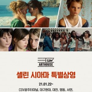 CGV, 셀린 시아마 감독작 4편 특별 상영