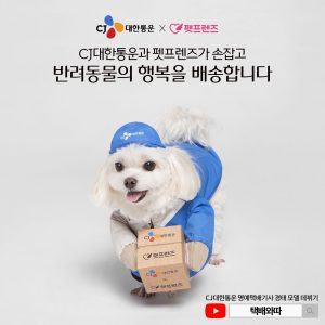 CJ대한통운, 펫프렌즈와 손잡고 반려동물 행복 배송
