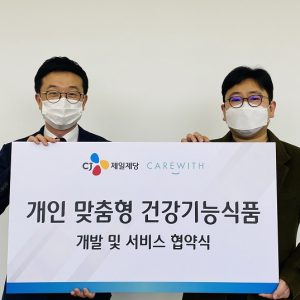 CJ제일제당, '개인별 맞춤형 건강기능식' 사업 강화... '케어위드'와 MOU 체결