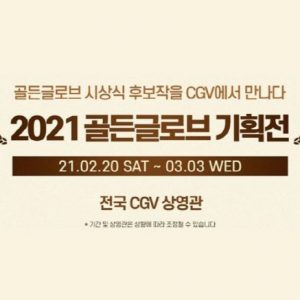 CGV, 2021 골든글로브 화제작 모은 기획전 개최