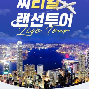 CGV에서 즐기는 ‘Live 랜선 투어’