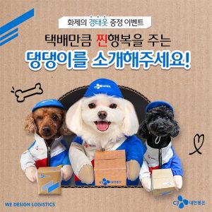 CJ대한통운, ‘댕댕이 택배기사’ 꿈꾸는 반려견에 택배 유니폼 선물