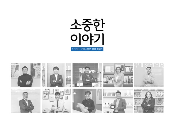 CJ오쇼핑이 중소기업의 홍보와 광고를 지원하는 ‘소중한 이야기’ 캠페인 1주년 기념 책자를 알리기 위한 홍보 이미지로, 상단에는 '소중한 이야기 CJ ENM 커머스 부문 상생 캠페인' 텍스트가, 하단에는 2020년 인터뷰한 총 10개 중소기업 대표들의 모습이 삽입되어 있다.