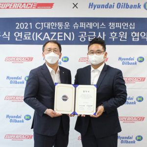 고성능 슈퍼레이스에 고급휘발유 날개, 현대오일뱅크 연료 공급 후원