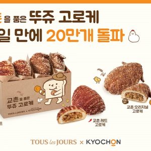 뚜레쥬르 교촌 고로케 1주 만 20만 개 돌파… 100만 개 눈앞