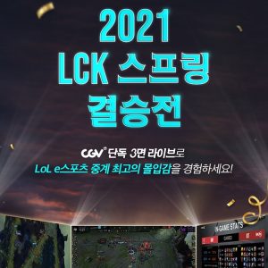 CGV, ‘2021 LoL 챔피언스 코리아 스프링’ 결승전 스크린X 생중계