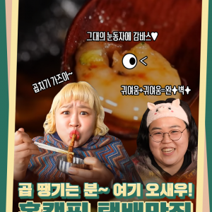 [카드뉴스] 곱 땡기는 분~ 여기 오새우! 홈캠핑 택배맛집