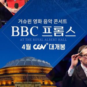 CGV 4월 월간 클래식으로 만나는 ‘거슈윈 영화 음악 콘서트’
