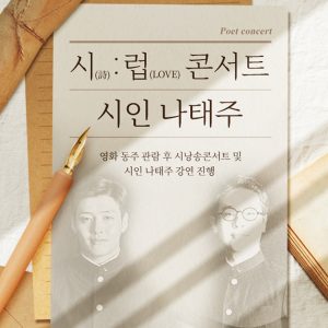 CGV, 시와 사랑에 빠지다... '시 : 럽(詩 : Love) 콘서트' 진행