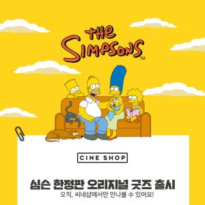 CGV 씨네샵, ‘심슨’ 굿즈 론칭... 네이버 쇼핑라이브에서 최초 공개