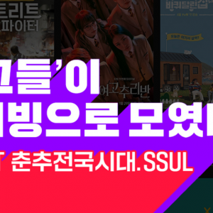 [카드뉴스] '그들'이 티빙으로 모였다. OTT 춘추전국시대 SSUL