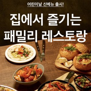 CJ제일제당 '쿡킷', 어린이날 맞이 '패밀리 레스토랑' 테마 신메뉴 출시