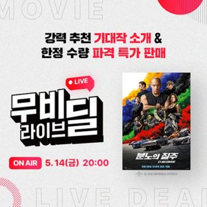 CGV, '분노의 질주: 더 얼티메이트' 무비 라이브 딜 진행