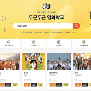 CJ CGV, ‘두근두근 영화학교’ 교사 자문단 모집